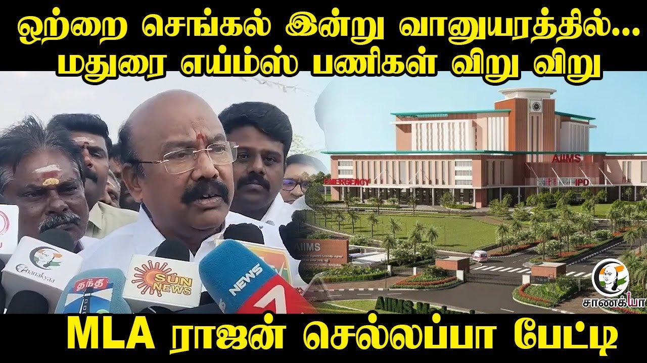 ⁣மதுரை எய்ம்ஸ் பணிகள் விறு விறு | Rajan Chellappa Pressmeet | ADMK | 2026 Election | EPS | PM Modi