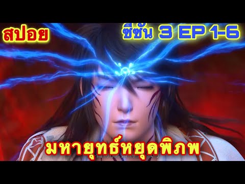 มหายุทธ์หยุดพิภพ (Wu Dong Qian Kun) ซีซั่น 3 EP 1-6 //สปอยอนิเมะจีน// รวมตอน