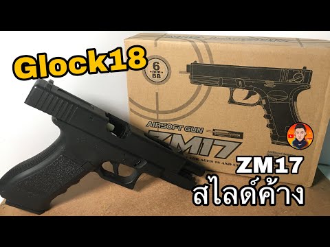 รีวิวปืนอัดลมZM17ค่ายCYMA ถ ปล่อยปืนอัดลมเหล็กมือสองโครตใหม่