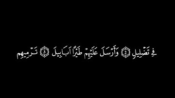 تلاوات خاشعة  سورة  الفيل | بصوت القارئ العيون الكوشي | قصار السور | رواية ورش عن نافع
