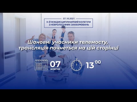 Телеміст "II-й міждисциплінарний колегіум з неврологічних захворювань" (07 жовтня 2021 р.)