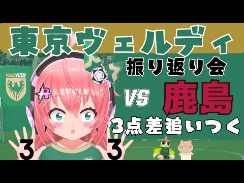 振り返り会】3点差追いついた！東京ヴェルディVS鹿島アントラーズ！伝統の一戦！現地観戦の感想　J1リーグ2024第12節 #光りりあ 　サッカー女児 VTuber