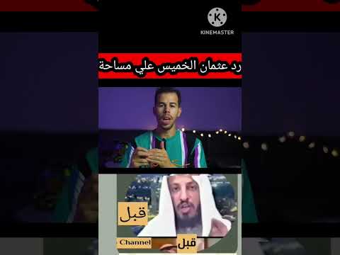 قناة مساحة Vs عثمان الخميس