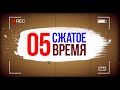 Экспресс курсы от Сарика Андреасяна / сжатое время / Урок 5