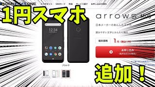 【格安SIM】OCNモバイルONEの1円スマホ1機種追加！