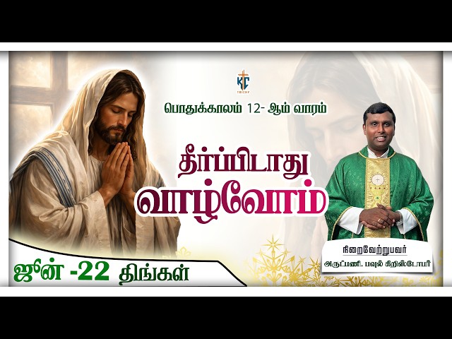 தீர்ப்பிடாது வாழ்வோம் | திருப்பலி | 22.06.2026 | Fr. paul chrishtopher|  KC Trichy