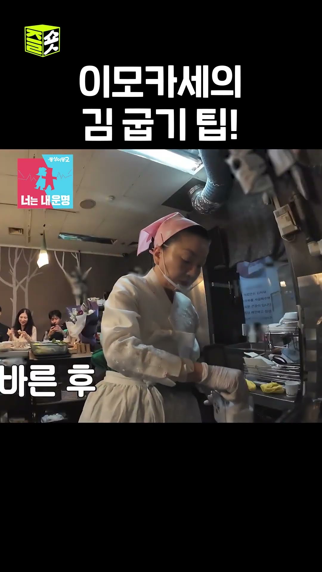 캐비어를 이긴 그 김 굽는 팁 #동상이몽2 #YouareMyDestiny #SBSenter