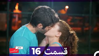 عشق اورژانسی قسمت 16 (Dooble Farsi) Eshghe Orjansi