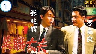 Download Lagu TVB時裝倫理劇 | 吳孟達(日照)張兆輝(日朗)相依為命 | 羅嘉良 | 鍾淑慧 | 張兆輝 | 吳孟達 | 失職丈夫 01/20 | 粵語 | 1990 MP3