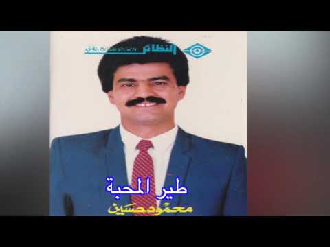    محمود حسين طير المحبة