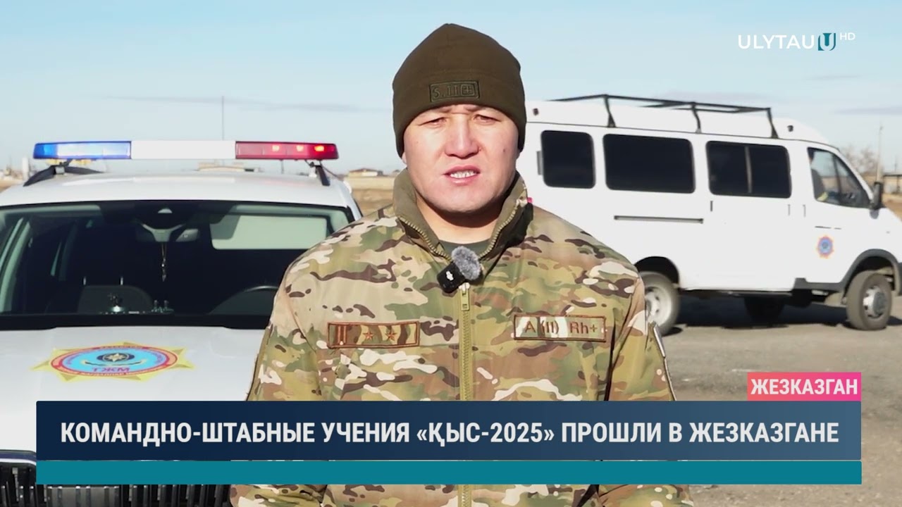 КОМАНДНО ШТАБНЫЕ УЧЕНИЯ «ҚЫС 2025» ПРОШЛИ В ЖЕЗКАЗГАНЕ