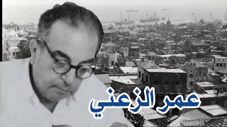 سلسلة رجال ونساء من بيروت - شاعر الشعب عمر الزعني