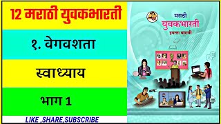 १.वेगवशता स्वाध्याय Vegvashta / भाग:१ / 12th Marathi Yuvakbharti / Maharashtra board / HSC board