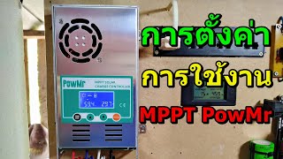 การใช้งาน MPPT PowMr 60A