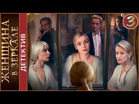 Женщина в зеркале (2018). 3 серия. Детектив, мелодрама.