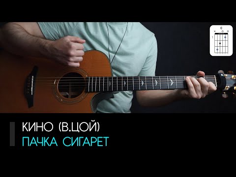 Кино (В.Цой) — Пачка сигарет на гитаре: аккорды, табы и бой песни | AKKORDS.PRO