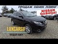Nissan Qashqai Івано - Франківськ продаж, обмін, лізинг, адресна доставка, купити авто з Європи, США