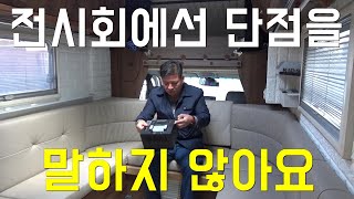 505-2 캠핑카 전시회가서 60개월 할부로 사시면 안돼요. 타업체 전기 2편