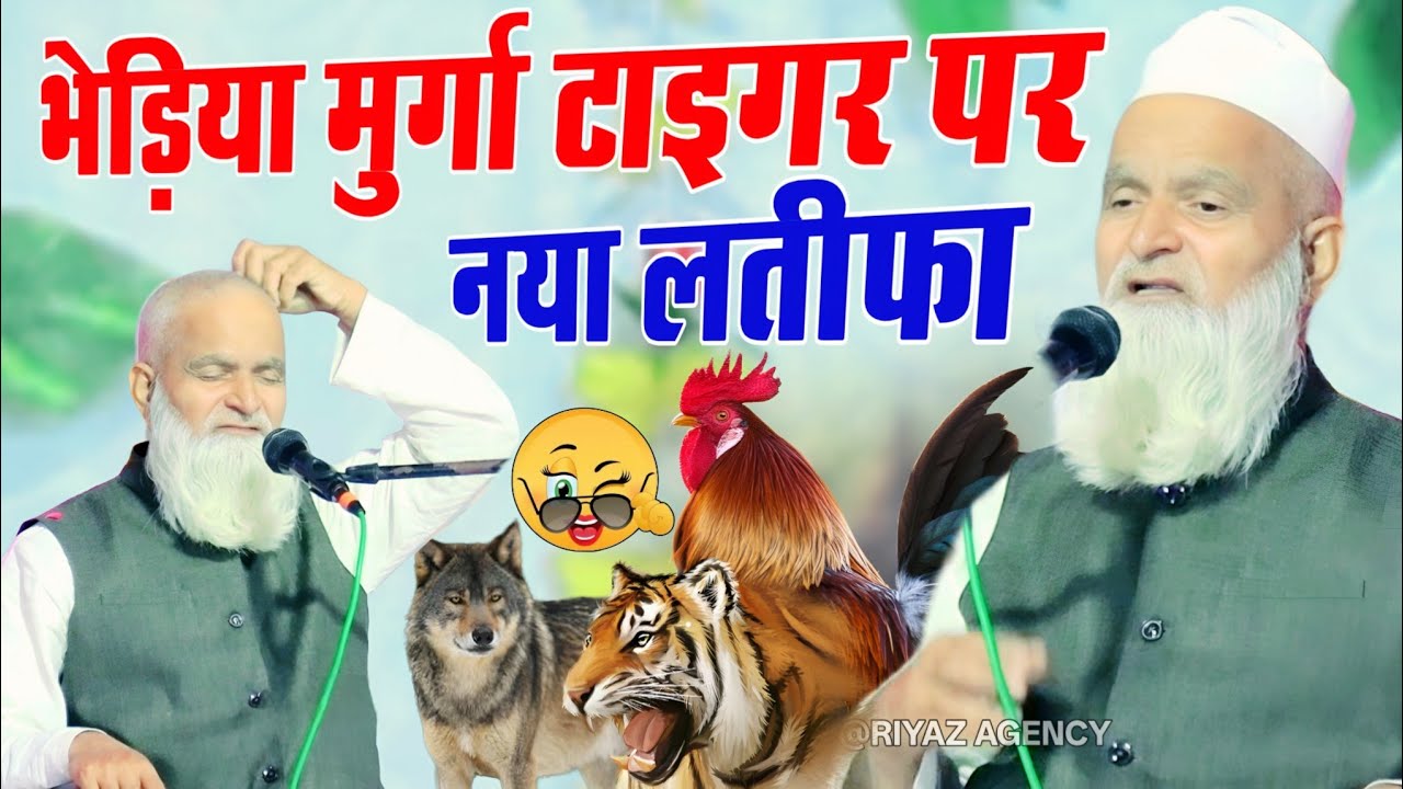 Mufti Rafiq Alam Khanna Puri ki taqrir // भेड़िया मुर्गा टाइगर पर नया लतीफा // 2026 ka bayan latifa