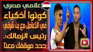 الاعلامي المصري ميدو يطلب من ادارة الزمالك التعمامل مع اشرف بن شرقي بدكاء كي لا يغادر نادي الزمالك