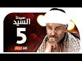 مسلسل سيدنا السيد HD - الحلقة ( 5 ) الخامسة / بطولة جمال سليمان - Sedna ElSayed Series Ep05