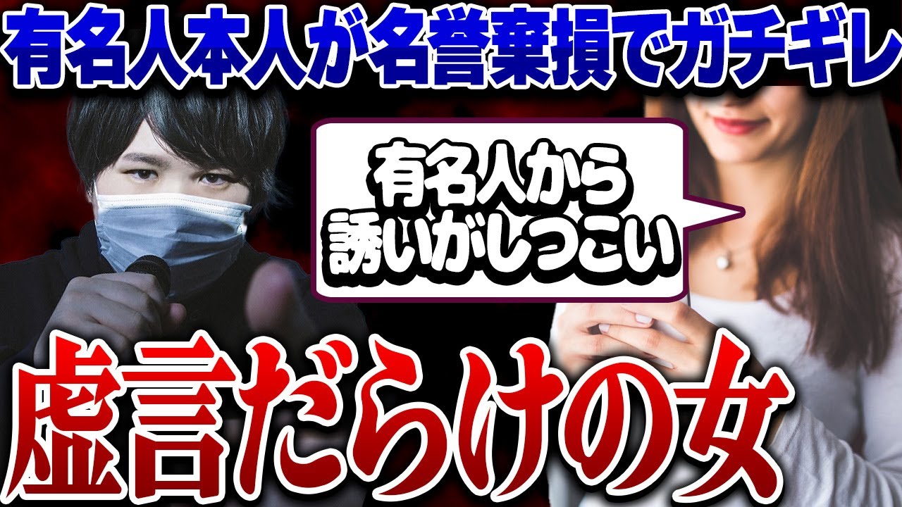 【ヤバすぎる虚言女】有名人にオ●パコに誘われたと言い張る虚言女...ブチギレる有名人とコレコレも相談者を疑い結果警察沙汰に...