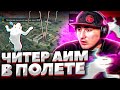 АЗАММА УБИЛ ЧИТЕР ЛЕТАЯ ПО КАРТЕ / РЕАКЦИЯ НА ЧИТЕРА / ФРИ ФАЕР