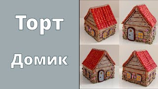 видео: Торт Домик 🏡 Снаружи пряник и зефир 🌺 Внутри Медовик и соленая карамель картинка: Торт Домик 🏡 Снаружи пряник и зефир 🌺 Внутри Медовик и соленая карамель