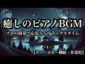 癒しのピアノBGM - プロの演奏で心安らぐリラックスタイム【スパ・ヨガ・睡眠・作業用】
