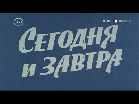 Сегодня 1952 сериал