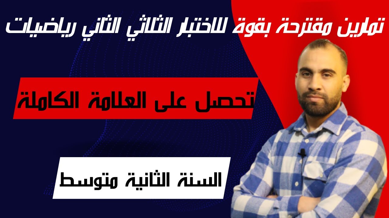 تمارين مقترحة للاختبار الثلاثي الثاني 👈السنة الثانية متوسط 👈رياضيات