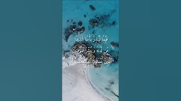 سورة الكهف . الآيات 1-5. القارئ الشيخ ياسر الدوسري
