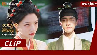 [พากย์ไทย] วาสนารักลิขิตใจ A Splendid Match | CLIP EP1 | MangoTV Thailand