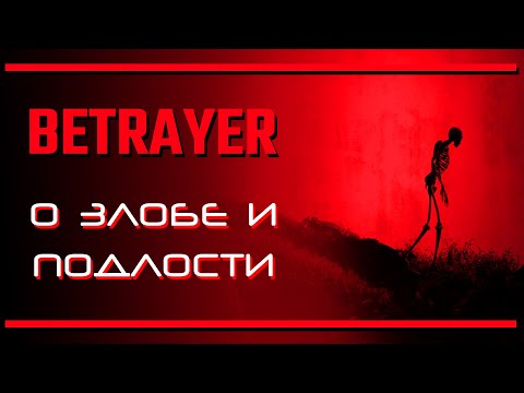 Betrayer: К чему приводят злоба и подлость | Последняя инстанция