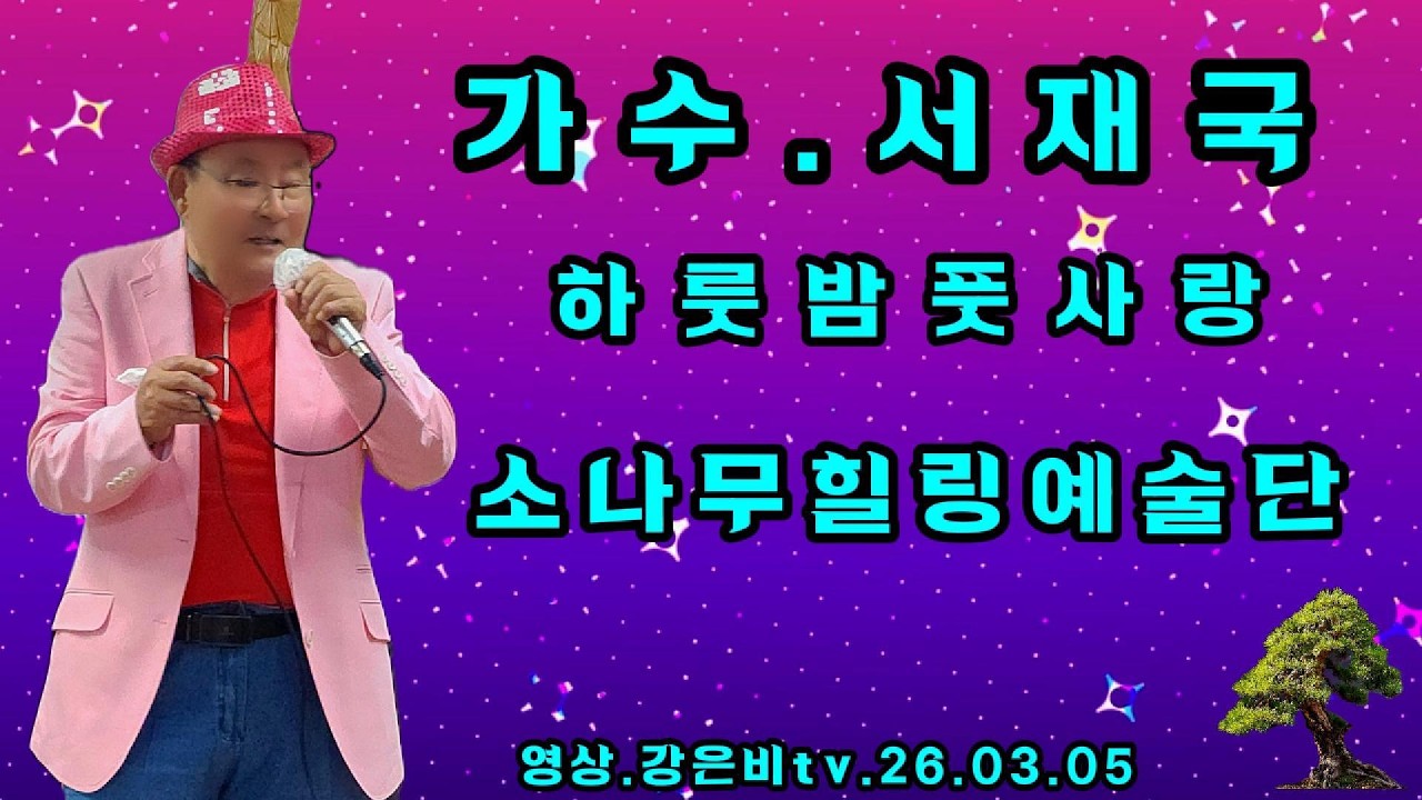 🎇하룻밤풋사랑 원곡 손인호-가수 서재국-소나무힐링예술단 천마성당시니어대학 2026.개강식축하공연 2026.03.05