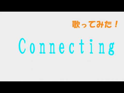 (活動前の歌ってみた)なつき編 Connecting