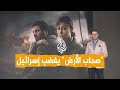 شبكات جيش الاحتلال يهاجم مسلسل صحاب الأرض والمخرج يرد