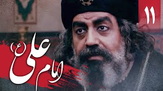سریال امام علی - قسمت 11 | Serial Imam Ali - Part 11