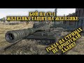 Бой на СТ-1 (видео по голде &quot;008&quot;) Стримы по голде каждый месяц 15-го и 30-го числа в 19:00