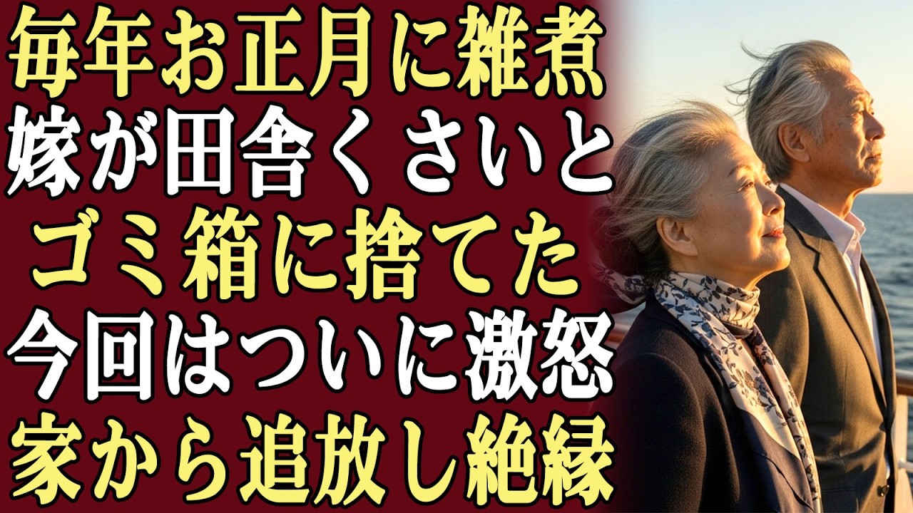 毎年お正月に雑煮を作っていたが、嫁は「田舎くさい」と言ってゴミ箱に捨てていた…。今回はついに家から追い出し、縁を切る決断をした！#動エピソード#老後の物語 #家族の物語