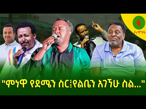 Alemneh Wasse ምነዋ የደሜን ስር የልቤን አገኘሁ ስል