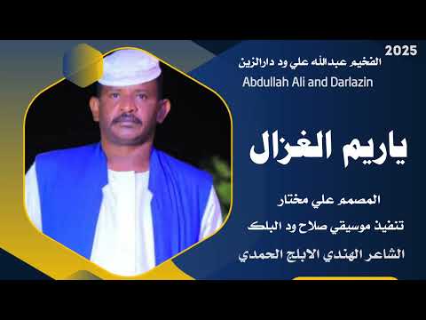 جديد 2025 الفخيم عبدالله علي ود دارالزين ياريم الغزال