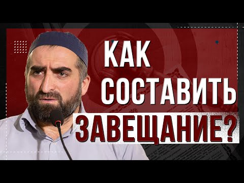 КАК СОСТАВИТЬ ЗАВЕЩАНИЕ?