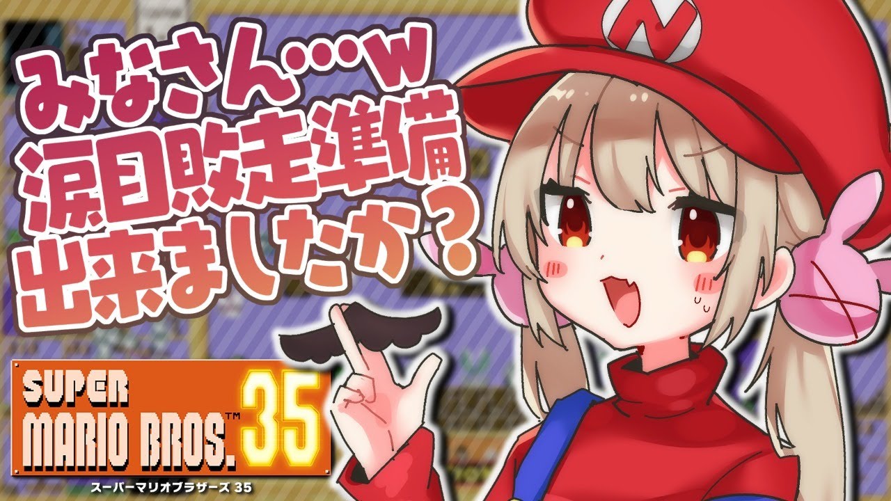 マリオさん SUPER MARIO BROS.35】マリオさんはじめまして！さなだお（ ＾ω