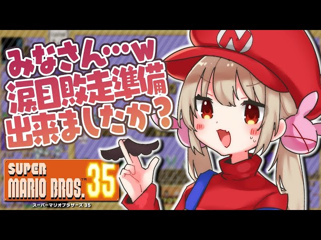 マリオさん SUPER MARIO BROS.35】マリオさんはじめまして！さなだお（ ＾ω