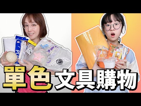 【遊戲】開學單色文具挑戰 只能買抽到的顏色 橘和白 誰的選品比較好?[NyoNyoTV妞妞TV]