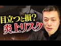 行列のできる転職相談所　〜目立つと損なのか？炎上リスク〜