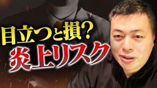 行列のできる転職相談所　〜目立つと損なのか？炎上リスク〜
