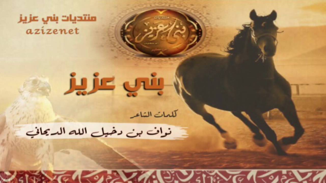 شيلة بني عزيز كلمات الشاعر نواف دخيل الله الديحاني