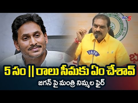 Minister Nimmala Rama Naidu About Irrigations Projects In AP | Slams YS Jagan | TV5 News - TV5NEWS